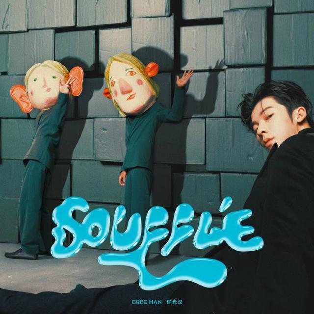 听许光汉带着全新单曲《Soufflé》，满足这不容拒绝的视听盛醉