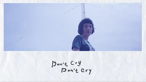 魏如萱《Don’t cry Don’t cry》- 等待某天有人会来为我取暖