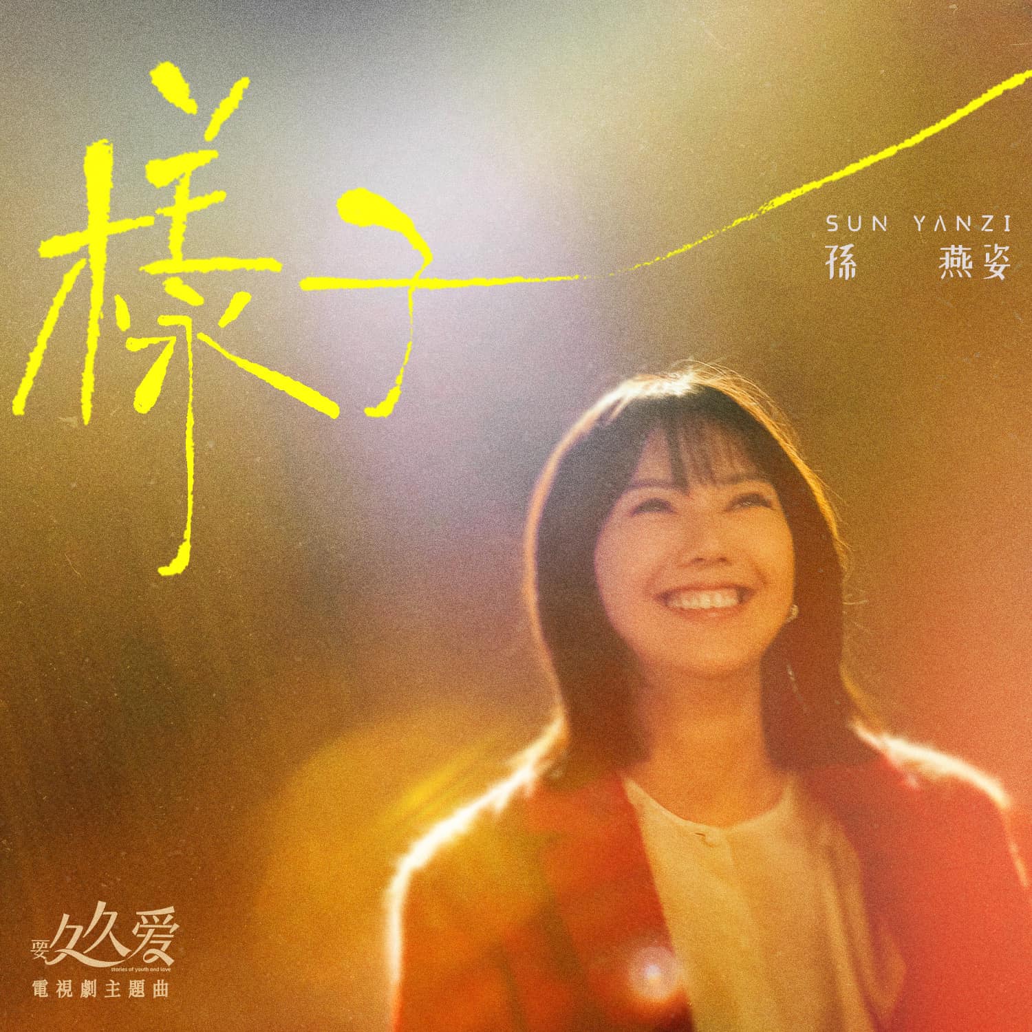 孙燕姿《样子》- 听她娓娓道来一首歌，不就是青春最佳的【样子】吗？